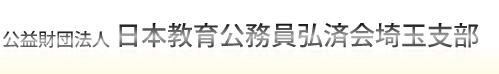 公益財団法人日本教育公務員弘済会埼玉支部