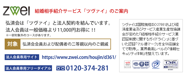 結婚紹介(ツヴァイ)